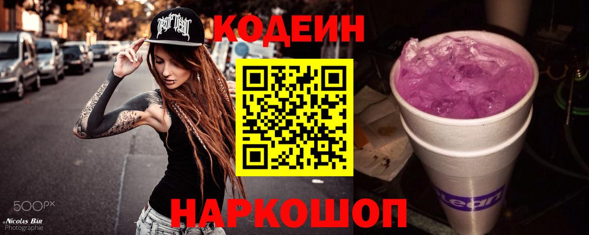 Кодеин Purple Drank Усинск